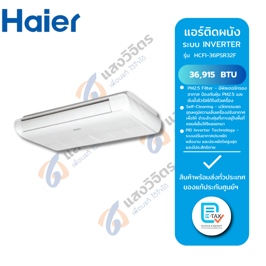 Haier แอร์แขวน รุ่น HCFI-36PSR32F (Gale Cool Plus Premium) Inverter ขนาด 36,915 บีทียู
