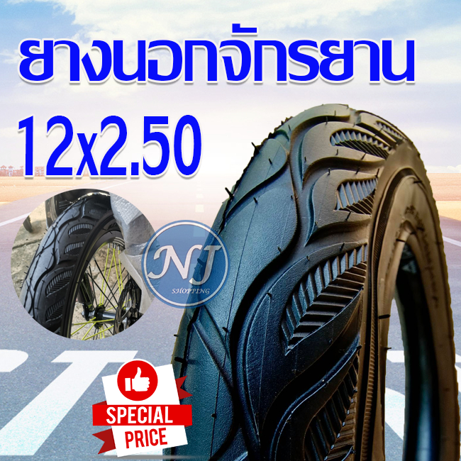 ยางนอกจักรยาน ขนาด 12 นิ้ว 12 x 2.50 ( 64-203 ) ยางในจักรยาน ยางนอกจักรยาน จักรยานถีบ