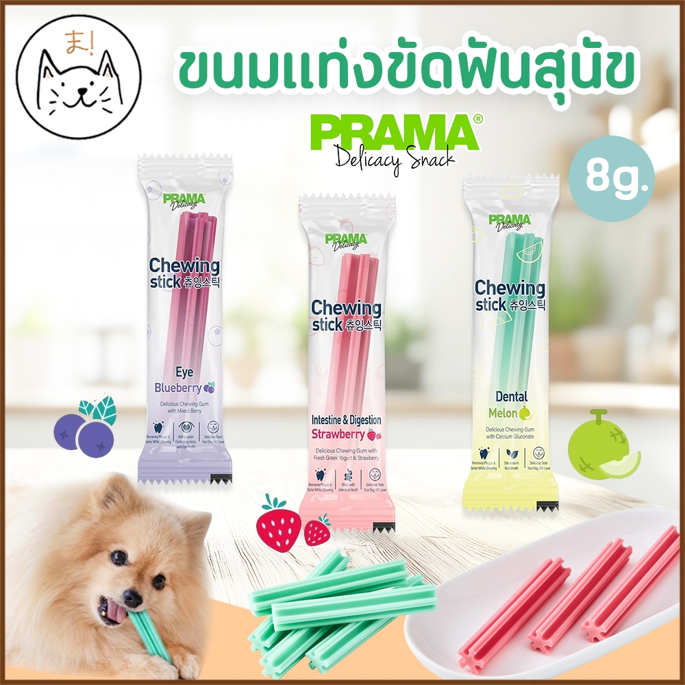 KUMAま Prama Chewing Stick พราม่า ชูวิ่ง สติ๊ค ขนมสุนัข ขนมขัดฟัน ขนมแท่งขัดฟันเกรดพรีเมี่ยม Dog snack 8g