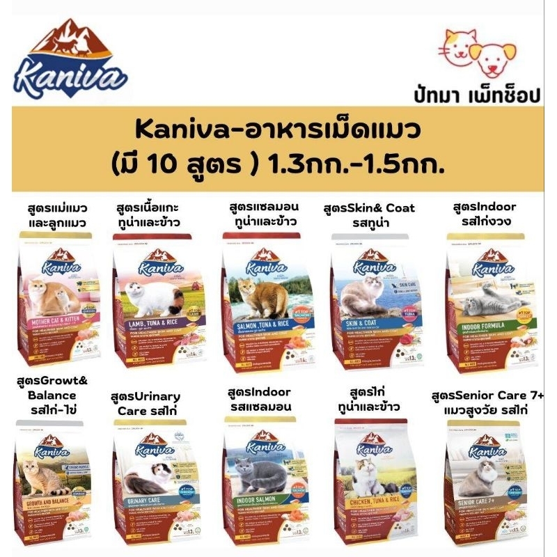 Kaniva อาหารแมว สูตรลูกแมว แมวโต และสูงวัย 1.3-1.5 กก.