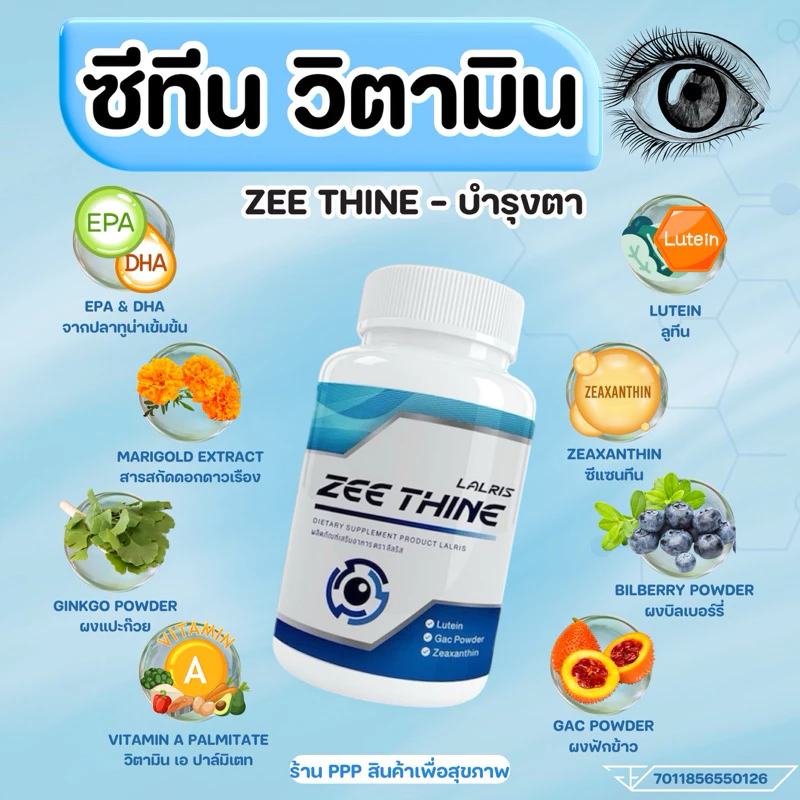 ซีทีนวิตามิน-Zee Thine 👁️บำรุงตา บำรุงสายตา สารสกัด ลูทีน บิลเบอรี่ Lutein Bilberry ซีแซนทีน Vitamin บำรุงดวงตา สายตา thumbnail 3