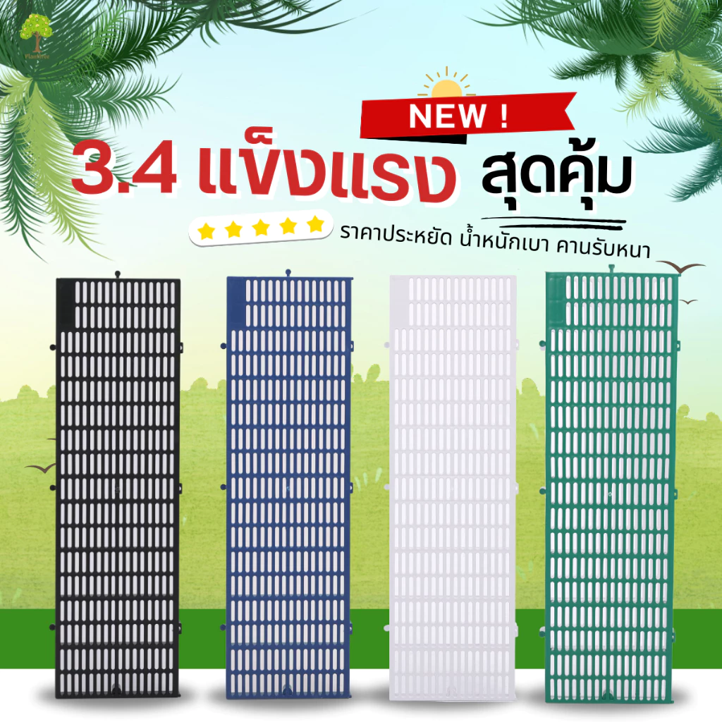 planttree99 แผ่นปูพื้นพลาสติกแข็งแรงราคาประหยัด รุ่นใหม่ 3.4 cm. มี 4 สี ขนาด 30x100x3.4 เซนติเมตร