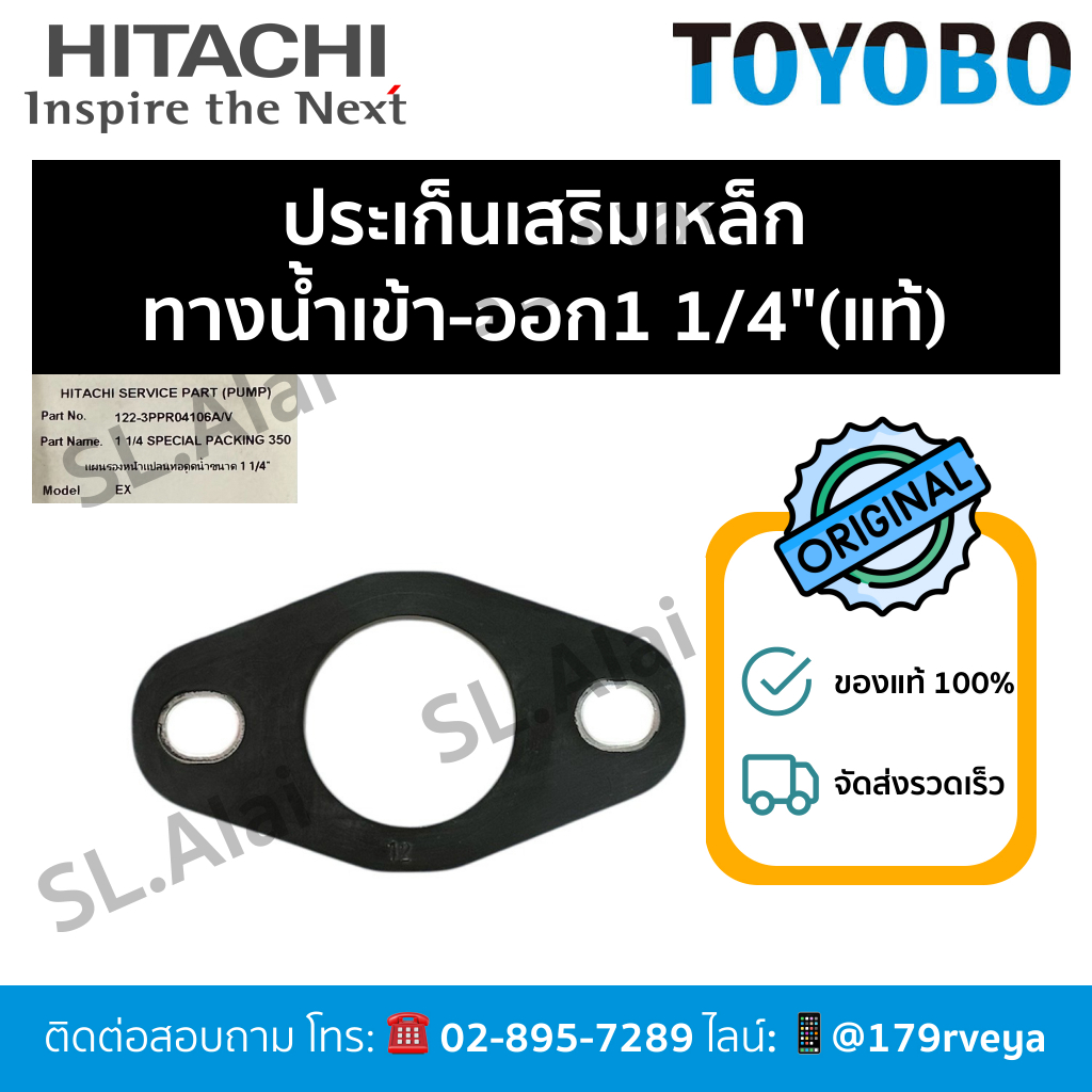 ประเก็นเสริมเหล็กทางน้ำเข้า-ออก1 1/4" ปั๊มHitachi350-400w.อะไหล่แท้💯 ส่งไว