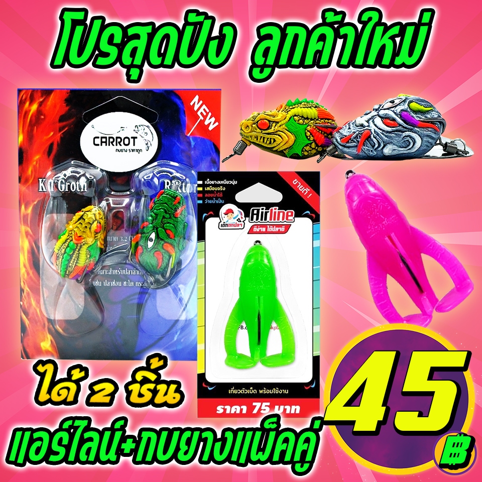 โปรสุดปัง ลูกค้าใหม่ ได้ 2 ชิ้น AIRLINE (แพ็คเดี่ยว)+กบยางแพ็คคู่ Kil’Groth vs Riktor (คละสี) เฉพาะล