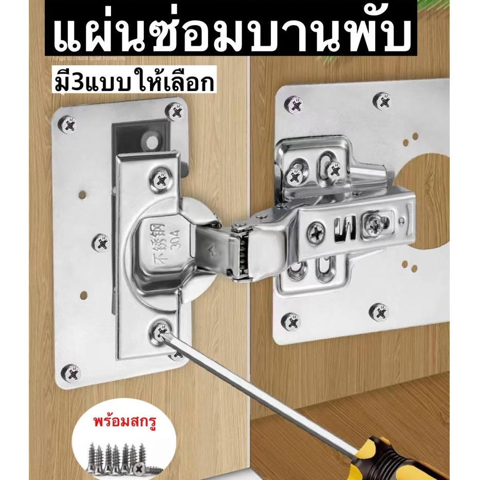 แผ่นซ่อมบานพับตู้ มี3แบบให้เลือกพร้อมสกรู DG24