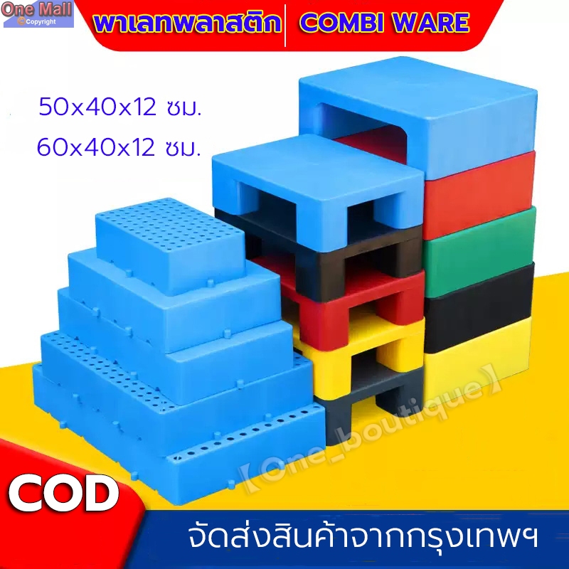 【One_boutique】พาเลทพลาสติก COMBI WARE ขนาดเล็ก แบบหน้าเรียบ รับน้ำหนักสูงสุด 500 kg. สีฟ้า