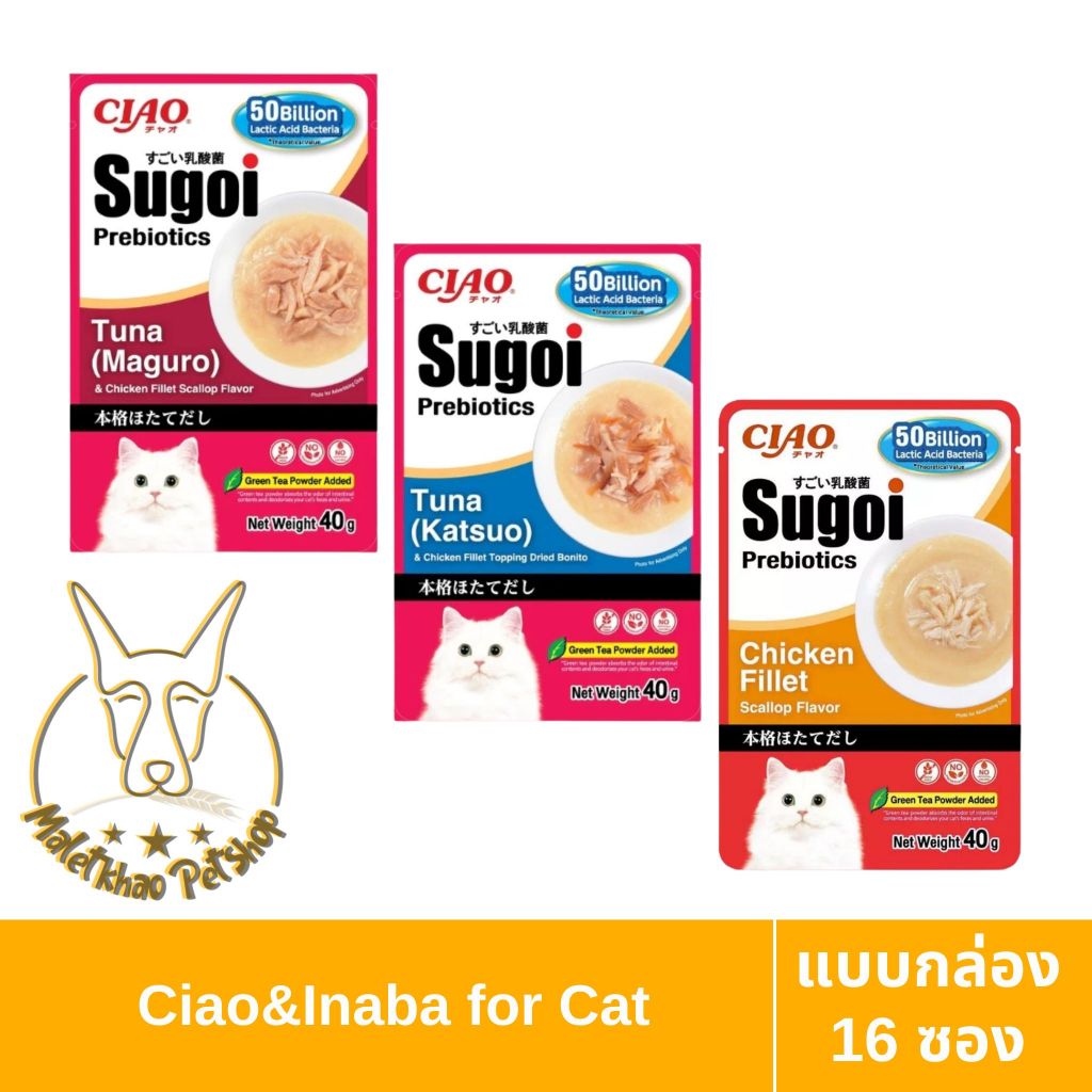 [MALETKHAO] CIAO & INABA (เชาว์ & อินาบะ) SUGOI แบบกล่อง 16 ซอง ขนาด 40 g สันในไก่ 3 สูตร