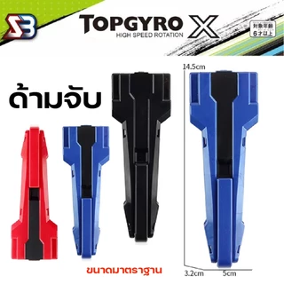 อุปกรณ์ลูกข่าง TOPGYRO X Grips สายชูท ตัวปล่อย สาย ด้ามจับ ชูทแบบสาย ชูทแบบดึง ของเล่นลูกข่าง