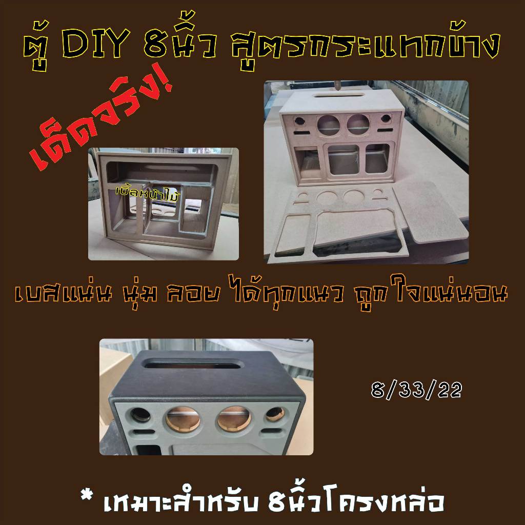ตู้ลำโพงบลูทูธ DIY 8นิ้ว สูตรกระแทกข้าง เบสแรงสุดๆ มีไห้เลือกทั้งแบบกลาง3นิ้วและ4นิ้ว - รูปที่ 5