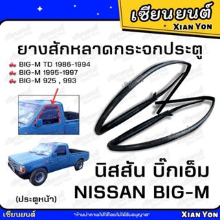 ยางสักหลาดกระจกประตู NISSAN BIG-M นิสสัน บิ๊กเอ็ม 993 925 TD…
