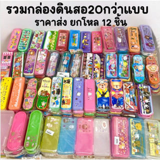 กล่องดินสอกว่า20แบบ ราคาส่ง ยกโหล พร้อมส่ง