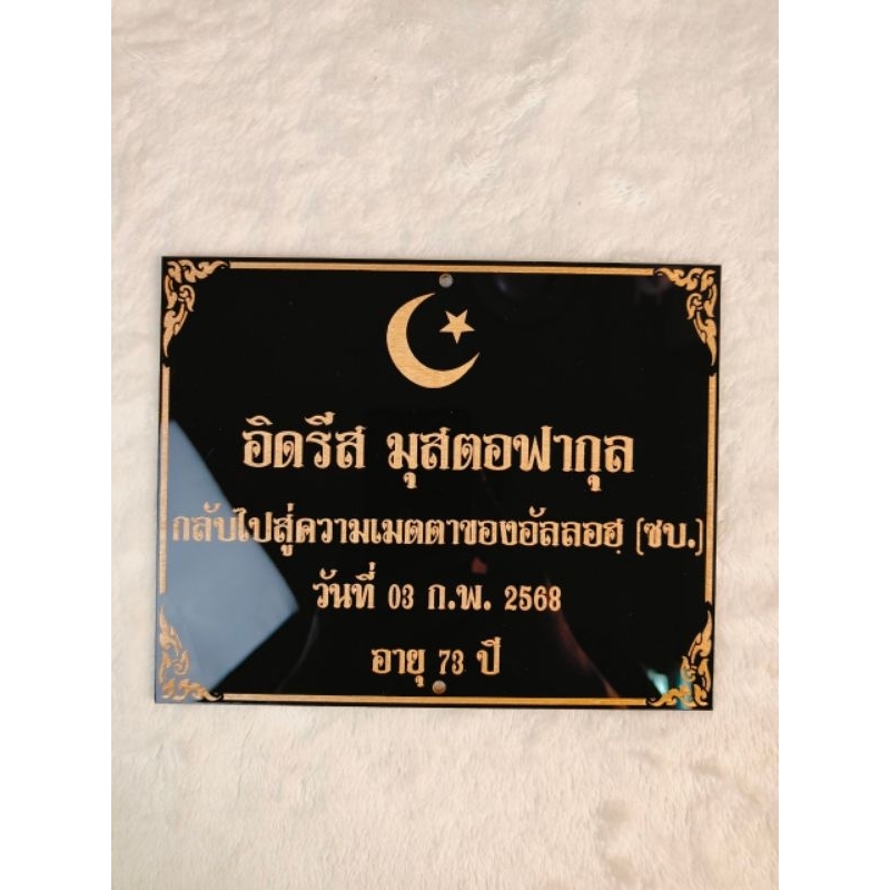 ป้ายติดหน้าหลุม(ศาสนาอิสลาม) สีดำ, สีน้ำเงิน เลือกขนาดได้