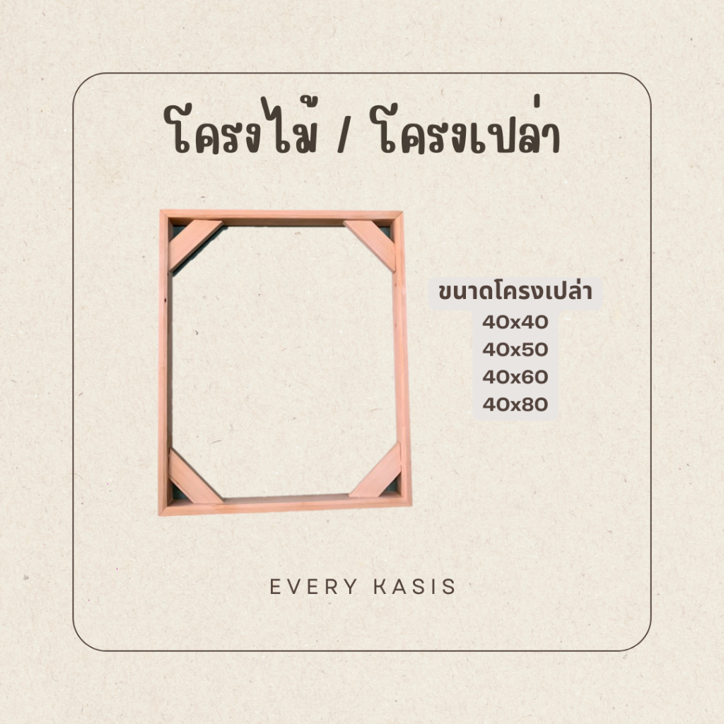 Every Kasis โครงเฟรมเปล่า กรอบลอย ขนาด 40x40 - 40x80 cm. หนา 3.5cm. และ 1.7 cm.