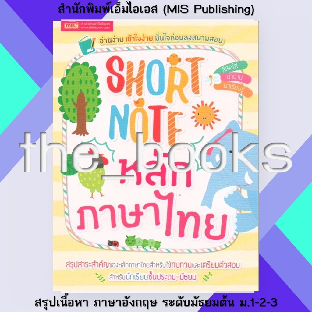 สำนักพิมพ์เอ็มไอเอส (MIS Publishing) : Short Note หลักภาษาไทย | หมวด: หนังสือเตรียมสอบ