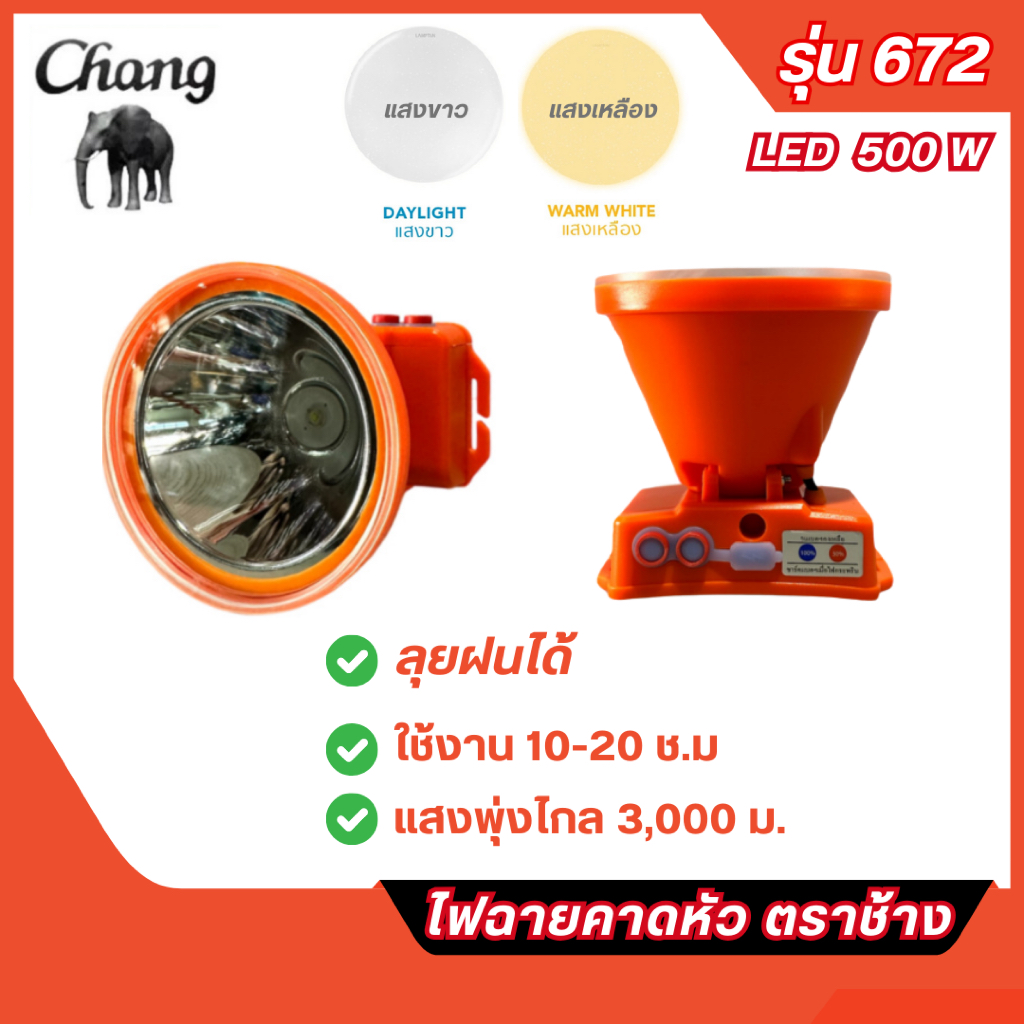 ส่งไว🔥ไฟฉายคาดหัว ตราช้าง รุ่น 672 LED 500W ให้แสงพุ่งไกล 3,000 ม. ลุยฝนได้ มีแสงขาว และ แสงเหลือง