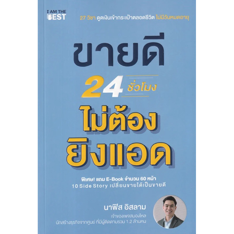 หนังสือ📚 ขายดี 24 ชั่วโมง ไม่ต้องยิงแอด (🎁  ที่คั่นหนังสือ ✨ พร้อมจัดส่ง 🚚)