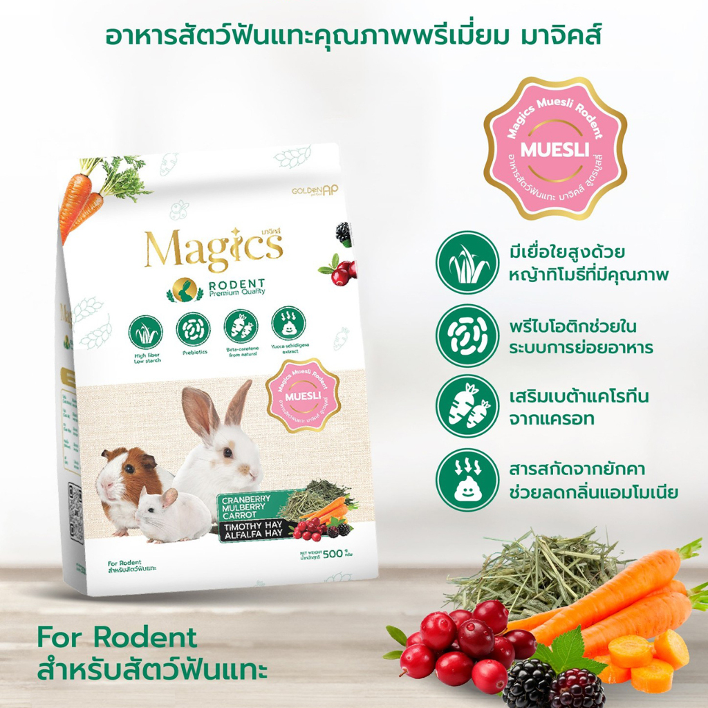 Magics Muesli อาหารสัตว์ฟันแทะ มาจิคส์ มูสลี ขนาด 500กรัม 500g