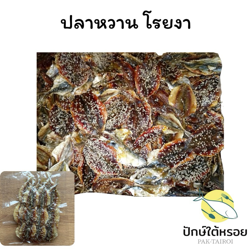 ปลาข้างเหลืองหวานมีงา 150 กรัม ปลาข้างหวาน ปลาข้างเหลือง ปลาหวาน ปลาสีกุน ปลาตากแห้ง