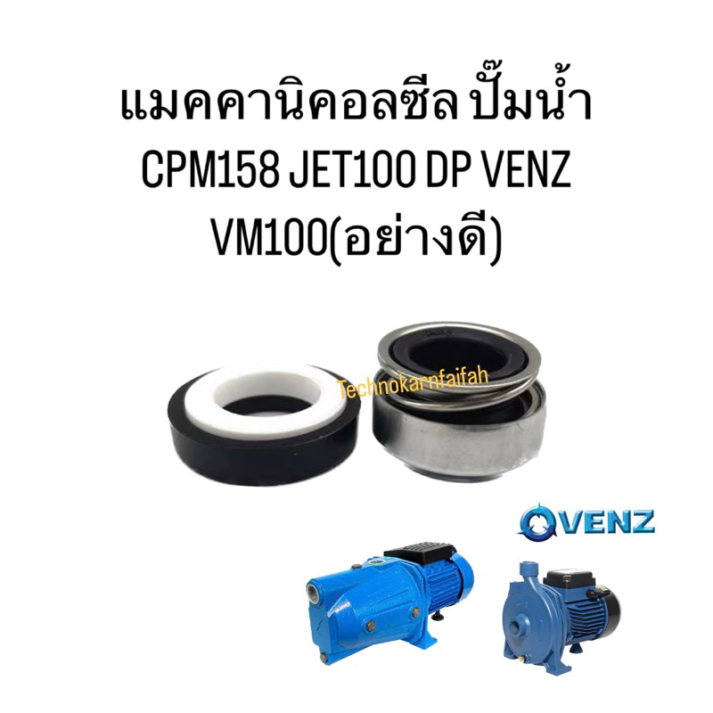 แมคคานิคอลซีล ปั๊มน้ำ CPM158 JET100 DP VENZ VM100(อย่างดี)