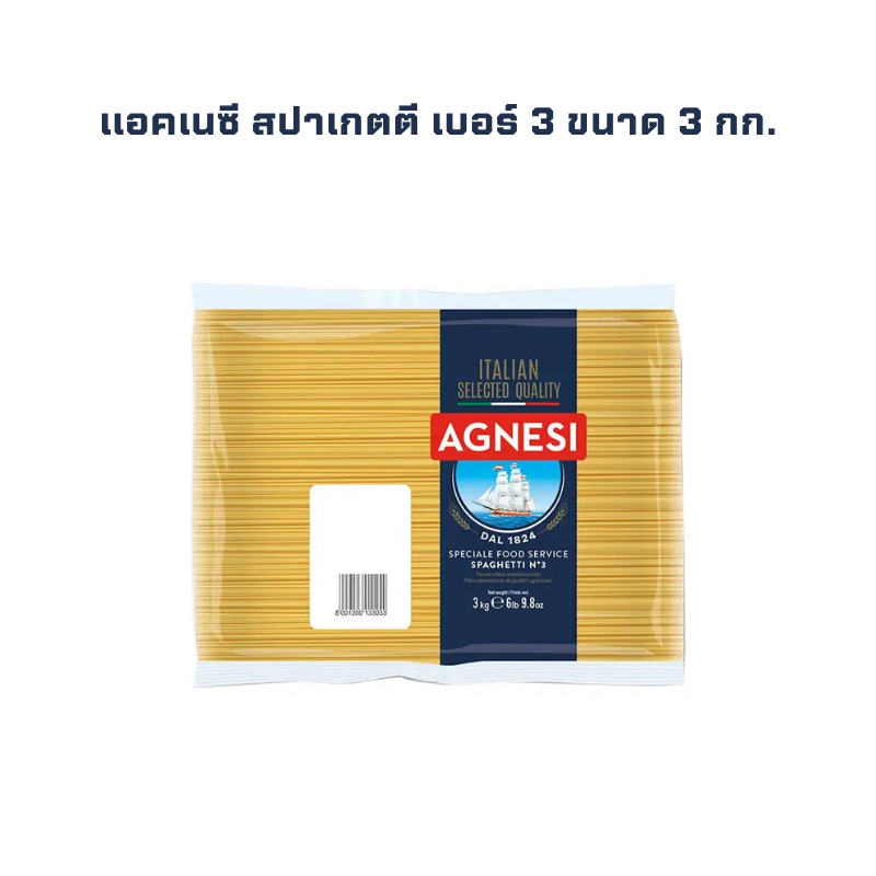 แอคเนซี สปาเกตตี เบอร์ 3 ขนาด 3 กก. AGNESI Spaghetti no.3 3 kg.