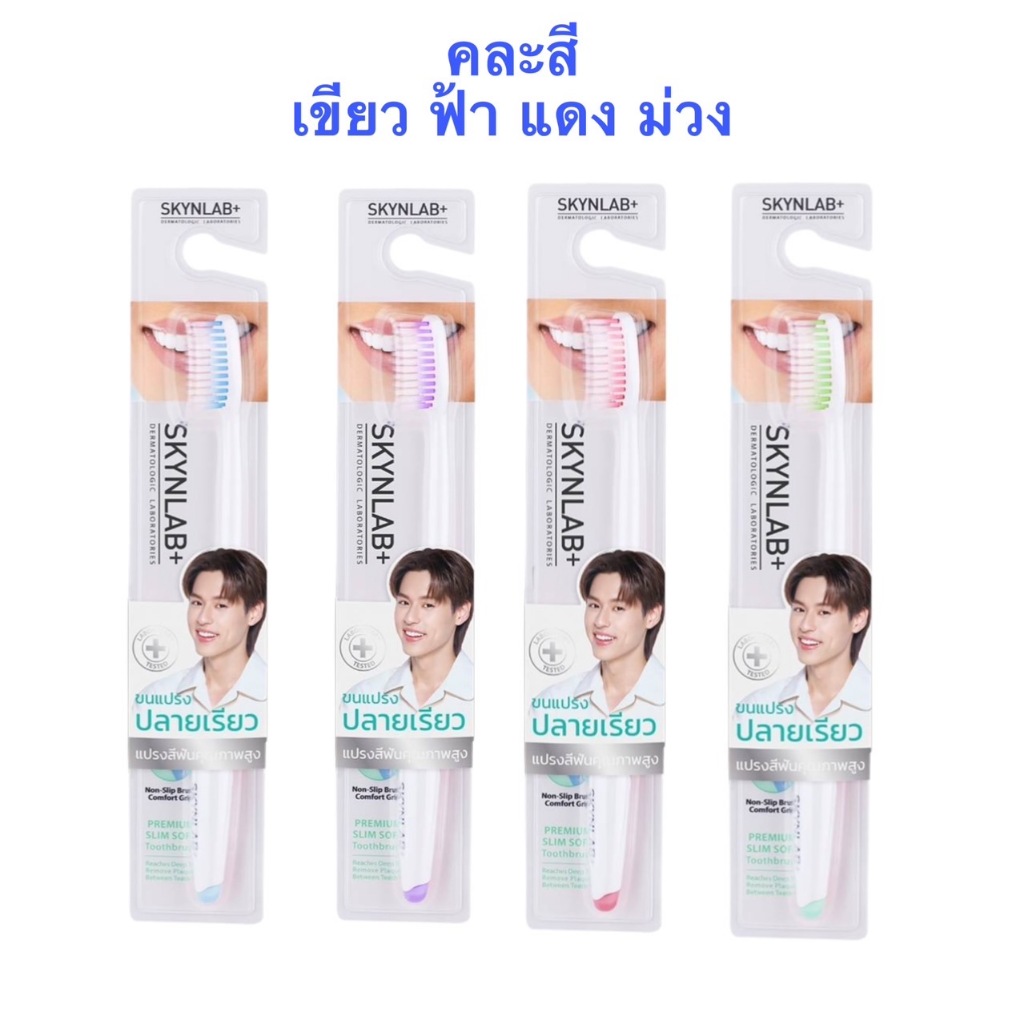 SKYNLAB แปรงสีฟันสกินแล็บ แปรงสีฟันระดับพรีเมี่ยม บรรจุ 1 ชิ้น