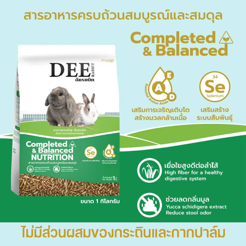 Dee rabbit อาหารกระต่าย ดีแรบบิท ขนาด 1 กิโลกรัม 1kg