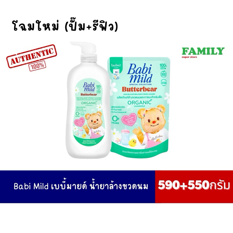 Babi Mild เบบี้มายด์ น้ำยาล้างขวดนม ((ปั๊ม+รีฟิว)) 590+550 มล.