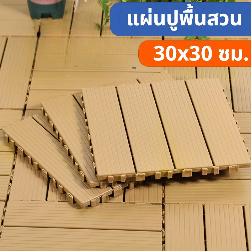 แผ่นปูพื้นสวนล้ำคุณภาพ แผ่นปูระเบียงที่นุ่มนวลและแข็งแรง แผ่นพื้นพลาสติก ขนาด 30*30 ซม. หนา 2 ซม.