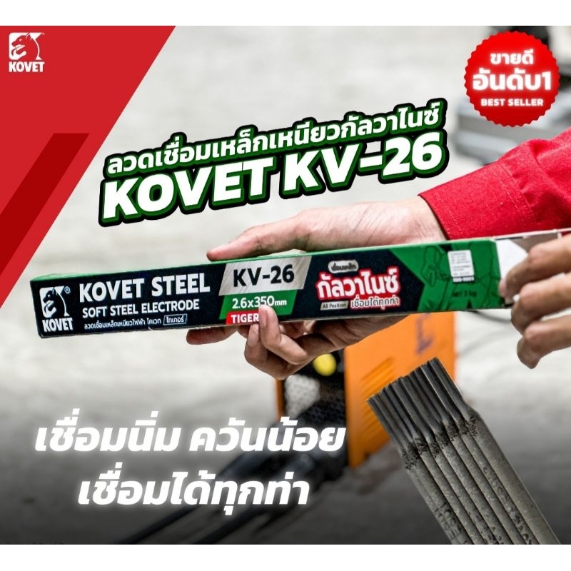KOVET KV-26 TIGER ลวดเชื่อมกาวาไนซ์ 2.6MM X 350MM