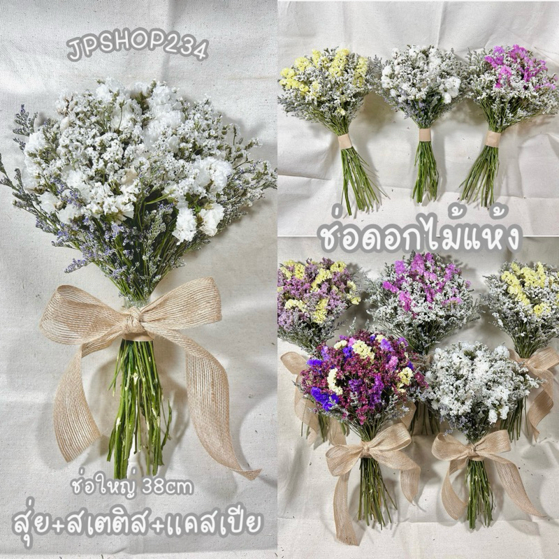 JPCraft🌻-ดอกไม้แห้ง ช่อดอกไม้แห้ง สีธรรมชาติ สเตติชแห้ง ผสมเเคสเปีย/สุ่ย(F14)