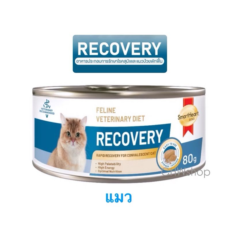 แมว Smartheart Gold Recovery Cat (80g) เเมวอาหารเปียก ป่วย พักฟื้น บำรุงหลังผ่าต