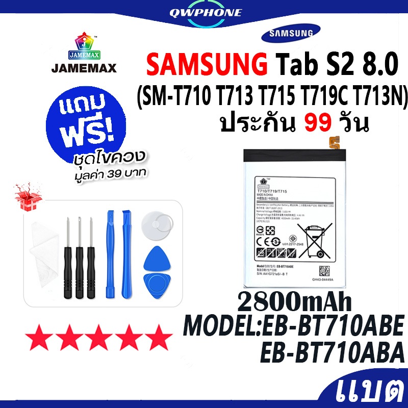 แบตโทรศัพท์มือถือ Samsung Tab S2 8.0 T710 T715 T719 JAMEMAX แบตเตอรี่  Battery Model EB-BT710ABE / A