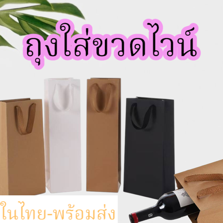 ถุงไวน์ ถุงใส่ขวดไวน์ ถุงกระดาษคราฟท์ แบบไม่มีหน้าต่าง ทรงสูง แข็งแรงทนทานรับน้ำหนักได้ดี ในไทยพร้อมส่ง