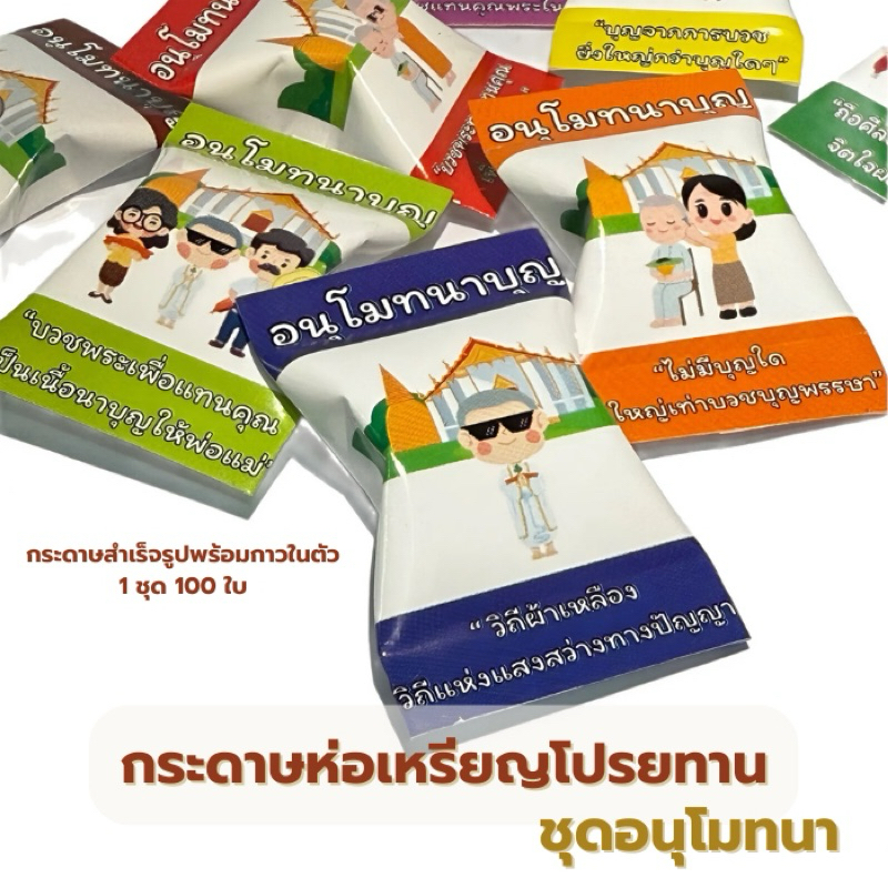 🔷100แผ่น/ชุด 🔷กระดาษห่อเหรียญโปรยทาน ชุดอนุโมทนาบุญ 10 สี