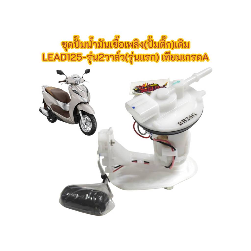 ปั้มน้ำมันเชื้อเพลิง (ปั้มติ๊ก) (ปั้มหัวฉีด) LEAD125-2วาล์ว (รุ่นแรก) *4วาล์ว ใส่ไม่ได้* เดิม เกรดA(
