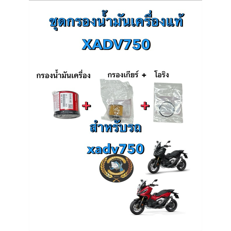 ชุดกรองน้ำมันเครื่องxadv750 ของแท้ กรองน้ำมันเครื่องxadv750 กรองเกียร์xadv750 กรองเกียร์โอริงxadv750