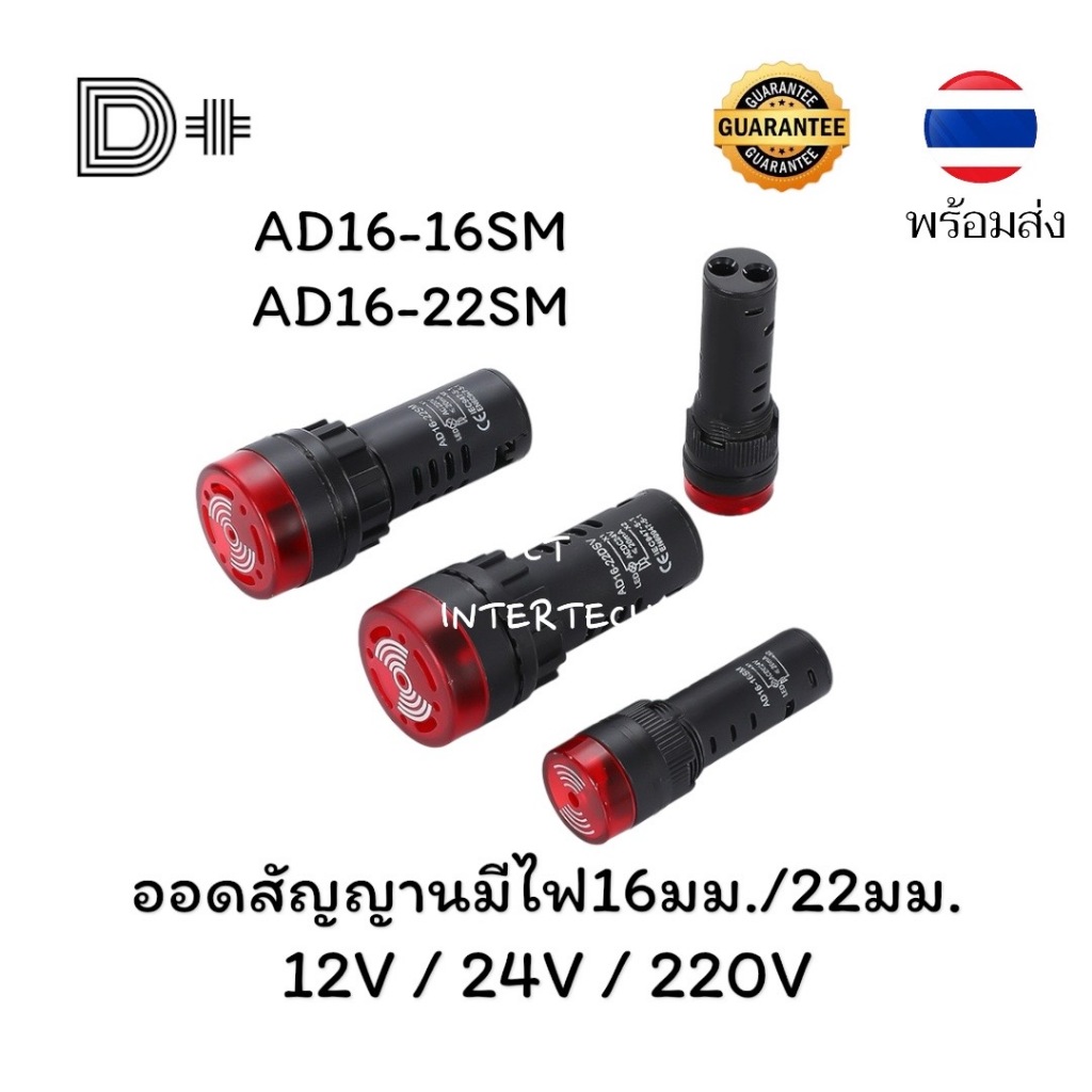 ELECTRONIC BUZZERออดสัญญาณเตือนมีไฟสำหรับตู้คอนโทรล 16มม./22มม. AD16-16SM / AD16-22SM