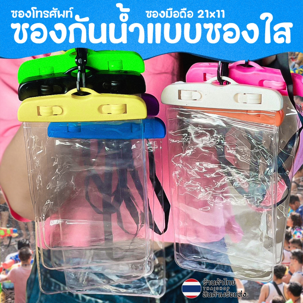 💦ซองกันน้ำแบบซองใส💦🌈ซองโทรศัพท์ ซองมือถือ สงกรานต์ ซองมือถือ 💯 ทัชสกรีนได้✅พร้อมส่งในไทย กันน้ำ ซอง
