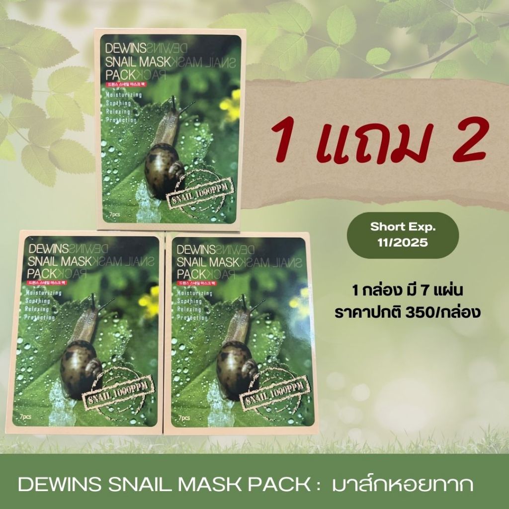 ของแท้100% DEWINS SNAIL MASK PACK มาส์กหอยทาก สำหรับผิวแห้ง ผิวไม่สดชื่น บำรุงผิวหน้า