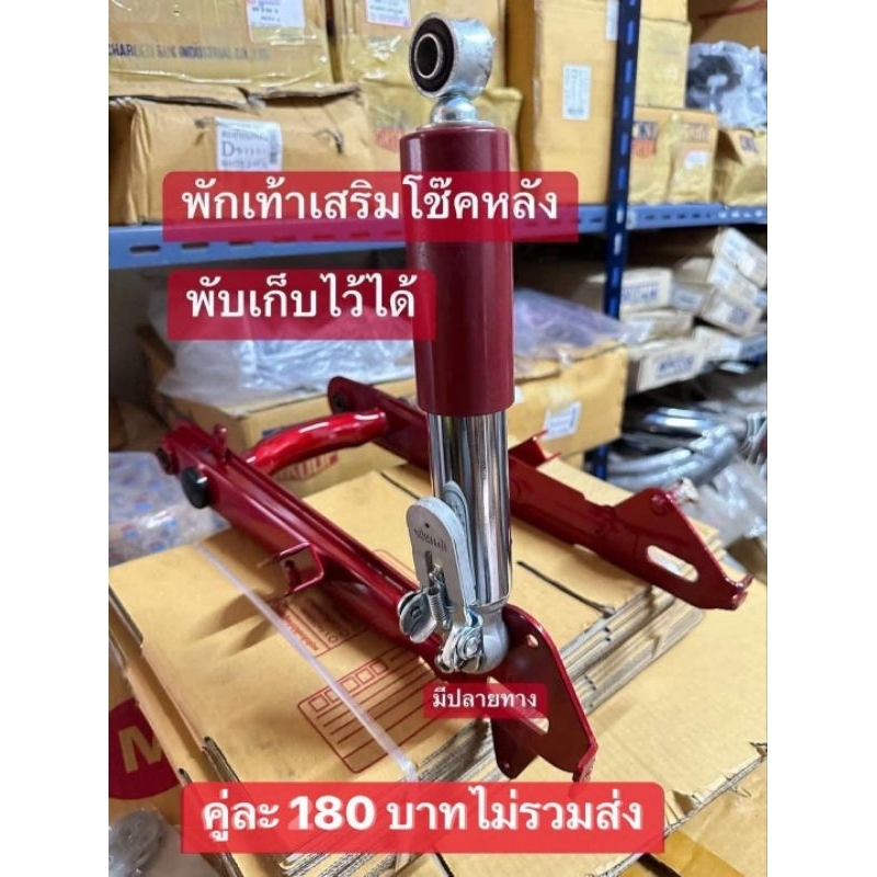 พักเท้าหลังเใส่ที่โช๊คล่าง/อุปกร์ณตกแต่งใช้งานได้จริง/ใส่ได้ทุกรุ่นทุกยีห้อ