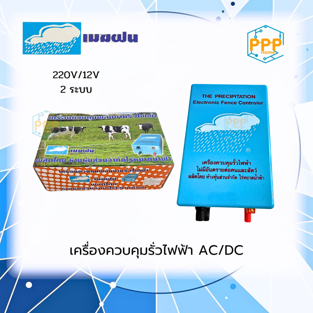 เครื่องควบคุมรั้วไฟฟ้า 220V/12V 2 ระบบ AC/DC (มี 2 แบรนด์ให้เลือกซื้อ ตราเมฆฝน และ ตราทีจี)
