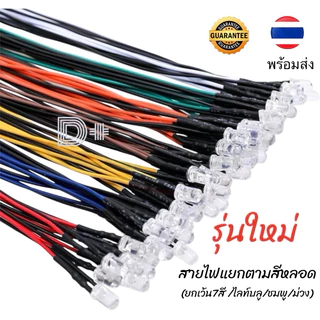 (10เส้น/ชุด)หลอดLEDต่อสาย 3มม./5มม. 5-12V / 12-24V หลอดไฟหัวกระสุน มี10สี