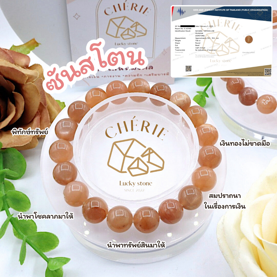 กำไลข้อมือ หินซันสโตน SUN STONE - หินแท้ธรรมชาติ เสริมสมบัติทรัพย์สิน นำพาเงินทอง | Cherie Lucky