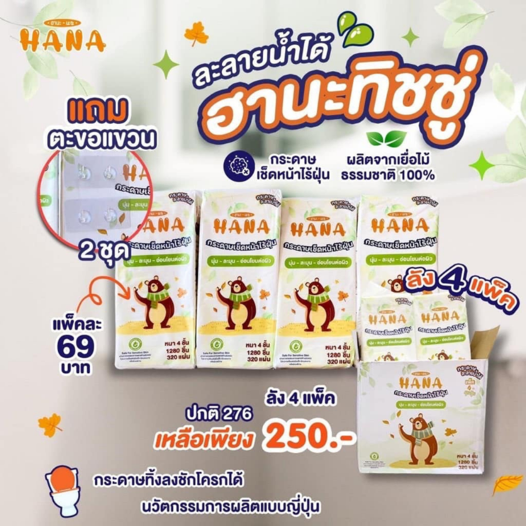ฮานะทิชชู่ 4 ชั้น หนานุ่ม ไม่เป็นขุย ละลายน้ำได้ ซึมซับเยี่ยม Hana Tissue 1 ลัง/4แพ็ค