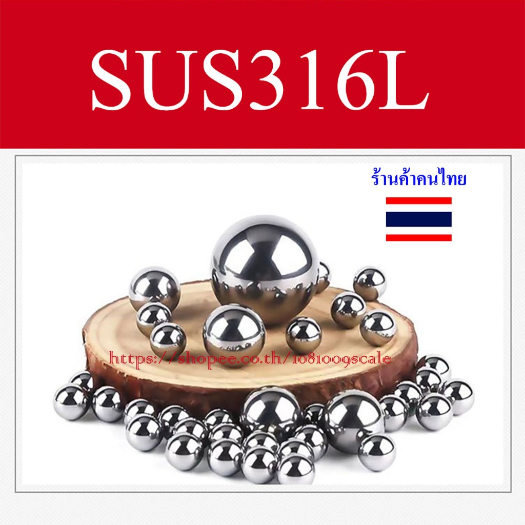 เม็ดลูกปืน ลูกปืนแบริ่ง เม็ดกลมคุณภาพสูงไร้เสี้ยน สแตนเลส 316L ลิ้งค์ SUS304   https://is.gd/Zma1dI