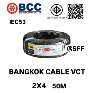 BCC สายไฟบางกอกเคเบิ้ล BANGKOK CABLE VCT 2X4 IEC53  ยาว 50เม…