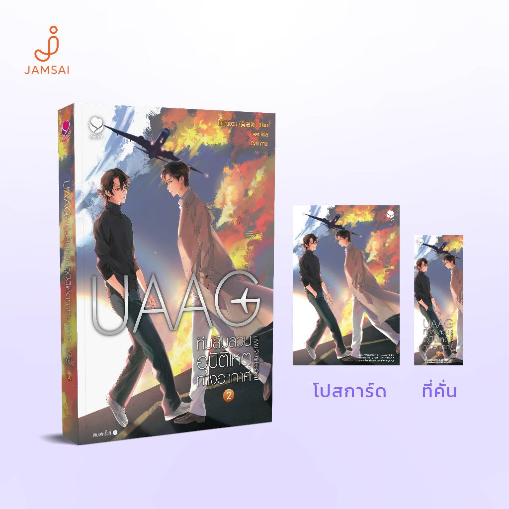 [ไม่แถมแม็กเน็ต ไม่มี ID CARD] everY หนังสือ UAAG ทีมสืบสวนอุบัติเหตุทางอากาศ เล่ม 2