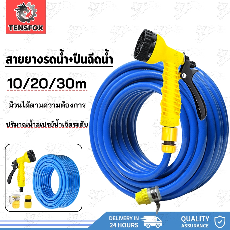 Tensfox สายยางรดน้ำต้นไม้ 30 เมตร สายยางสีฟ้า 4หุน(1/2“) พร้อมข้อต่อก๊อกน้ำและปืนฉีดน้ำ พร้อมใช้งานใน