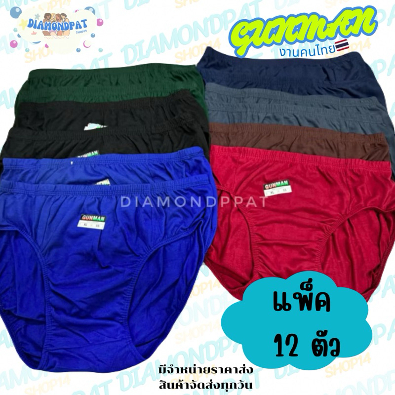 🇹🇭(12ตัว)1โหลGUNMAN 👨🏻 12 ตัว269บาท M L XL นิ่ม ใส่สบาย