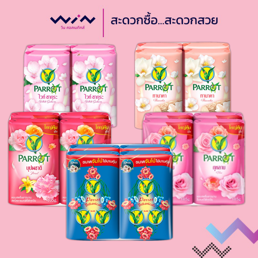 [1 แพ็ค/4 ก้อน] สบู่นกแก้ว พฤกษานกแก้ว สบู่ก้อน ขนาด 105 กรัม ราคา ถูกที่สุด ดีลบีเคเค